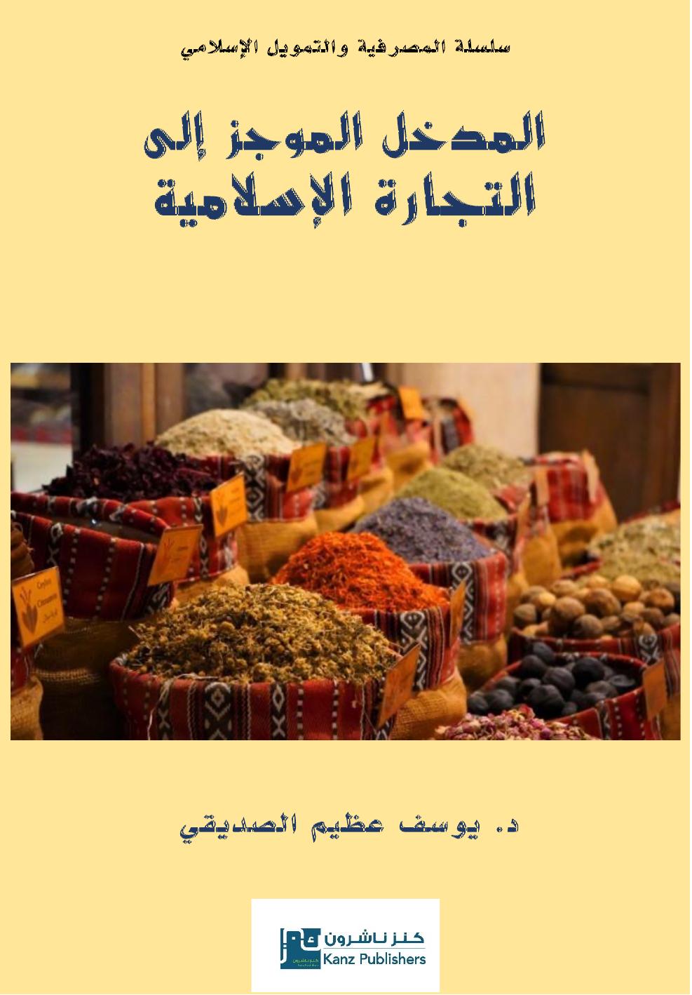 المدخل الموجز إلى المصرفية الإسلامية