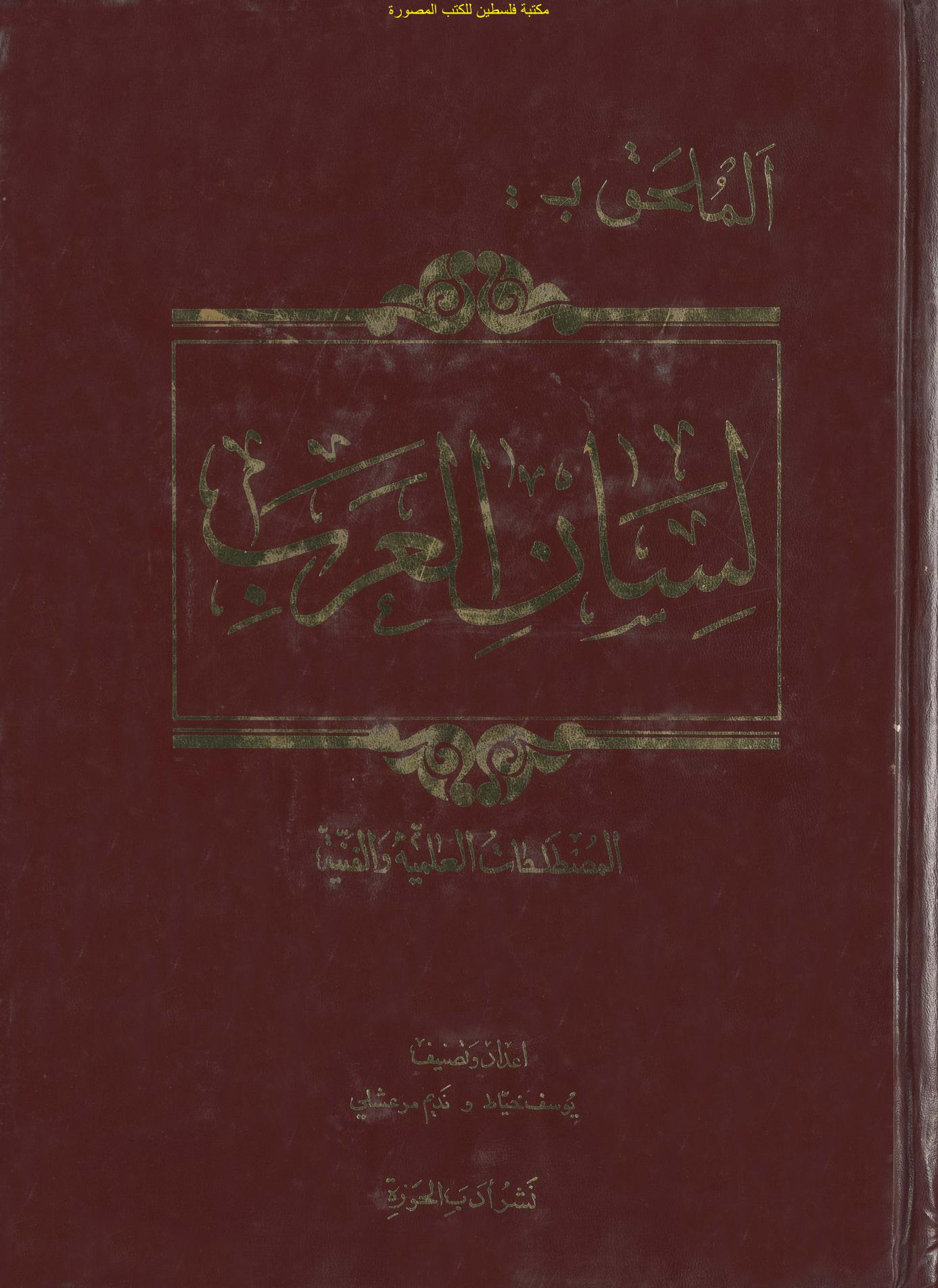 (Lisan ul Arab (Lisan al Arab) 18) Ibn Manẓur (Ibn Manzur)