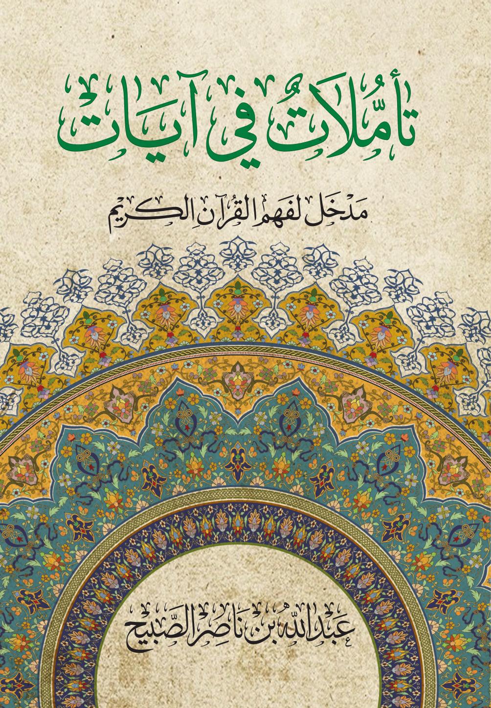 ‎⁨تأملات في آيات⁩