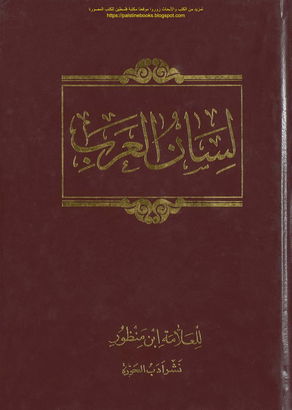 (Lisan ul Arab (Lisan al Arab) 1) Ibn Manẓur (Ibn Manzur)