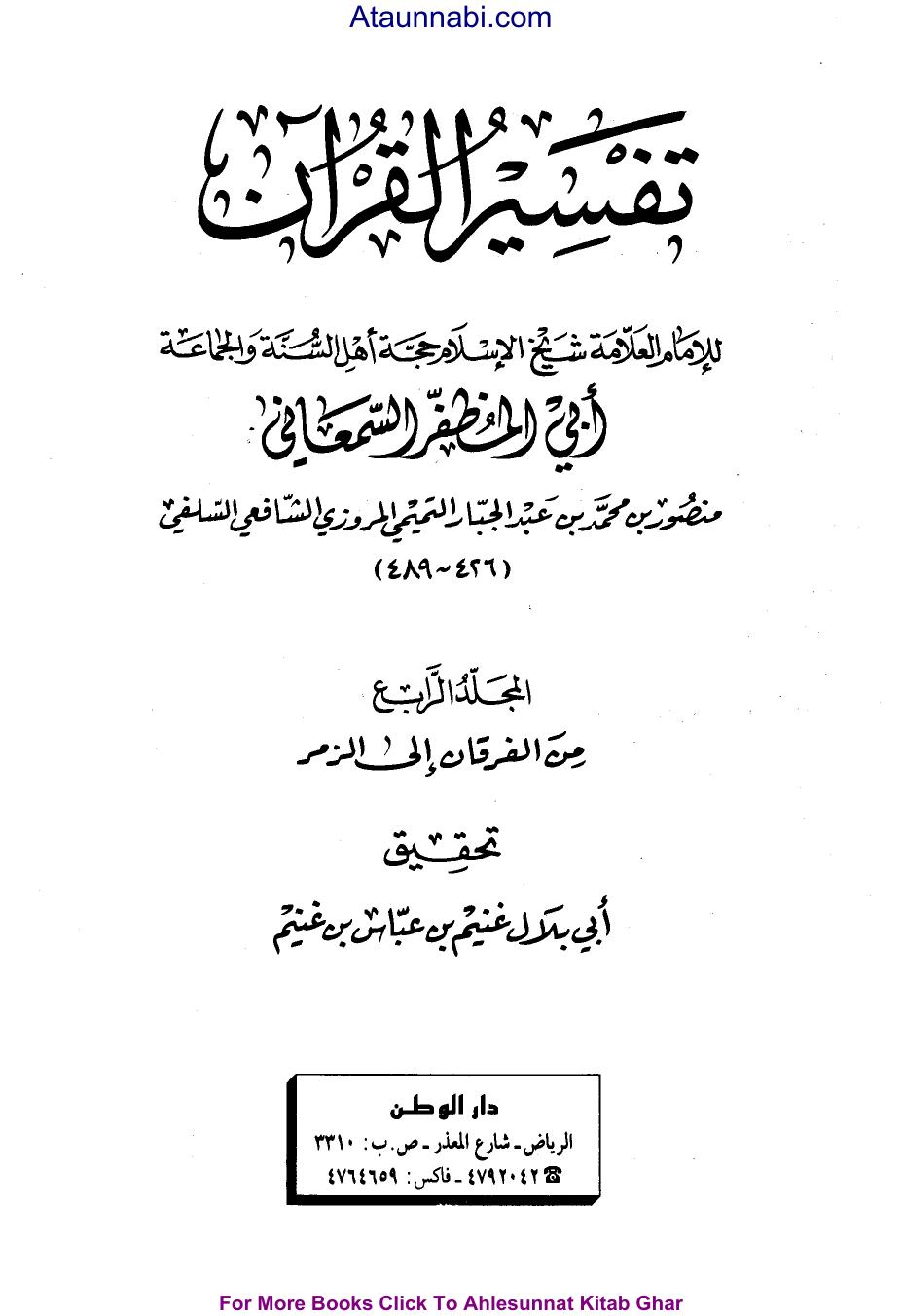 تفسير القرآن - ج 4: الفرقان - الزمر