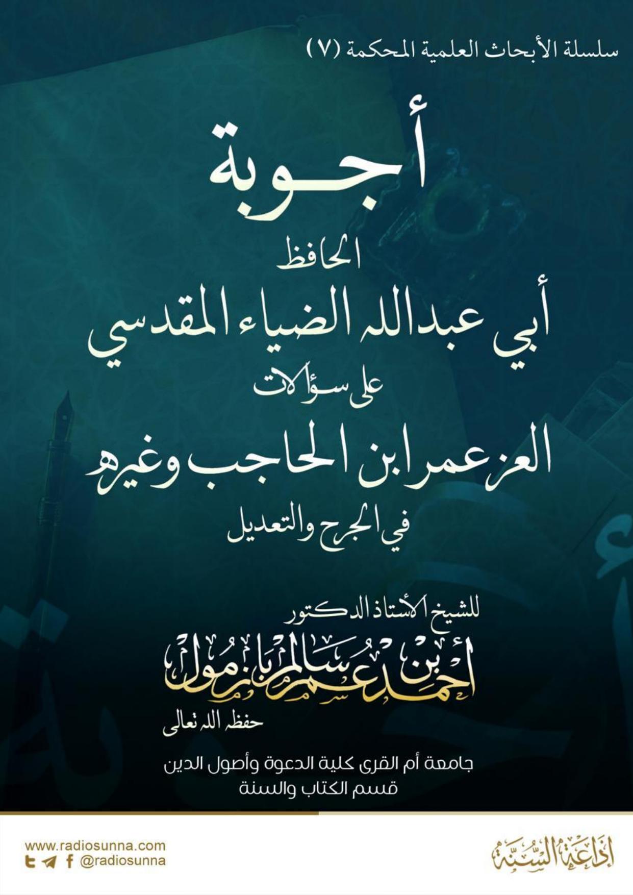 أجوبة الحافظ أبي عبدالله الضياء المقدسي في الجرح والتعديل