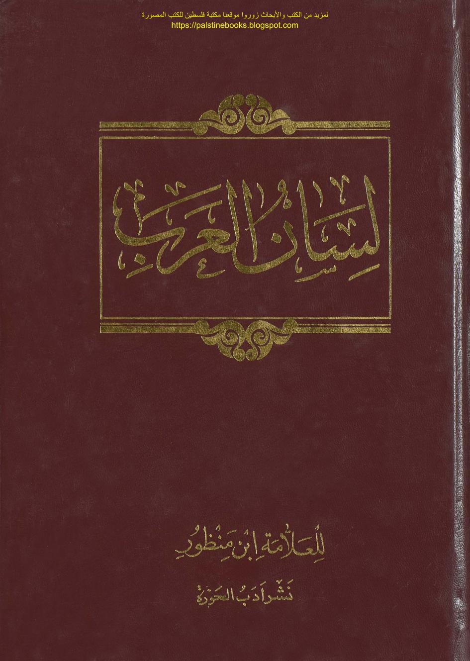 (Lisan ul Arab (Lisan al Arab) 12) Ibn Manẓur (Ibn Manzur)