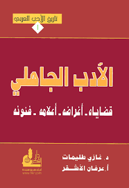 الأدب الجاهلي قضاياه - أغراضه - أعلامه - فنون