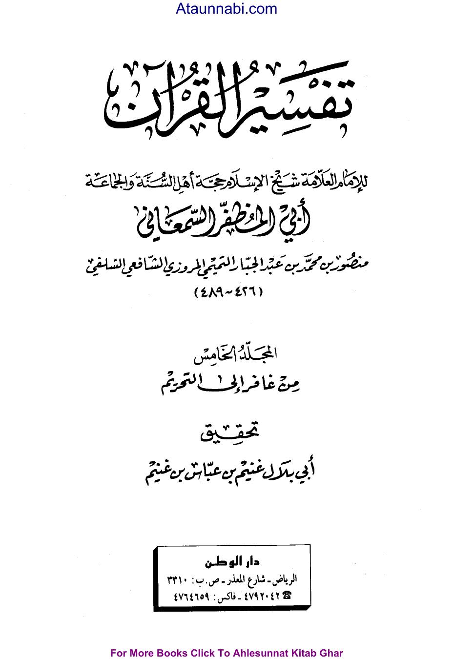 تفسير القرآن - ج 5: غافر - التحريم