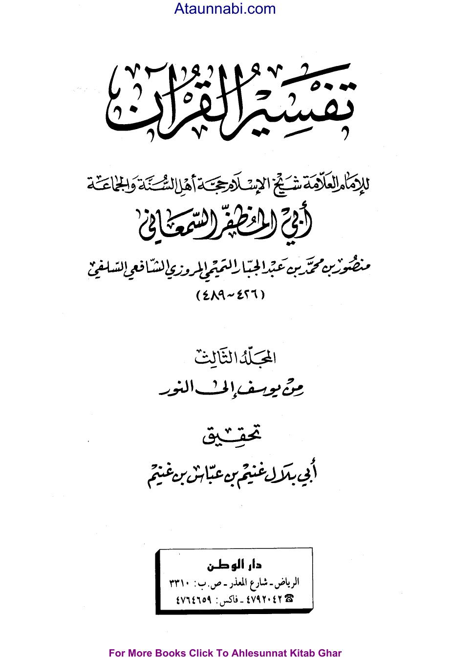 تفسير القرآن - ج 3: يوسف - النور
