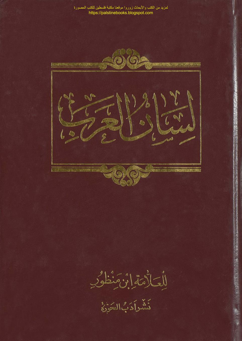 (Lisan ul Arab (Lisan al Arab) 2) Ibn Manẓur (Ibn Manzur)
