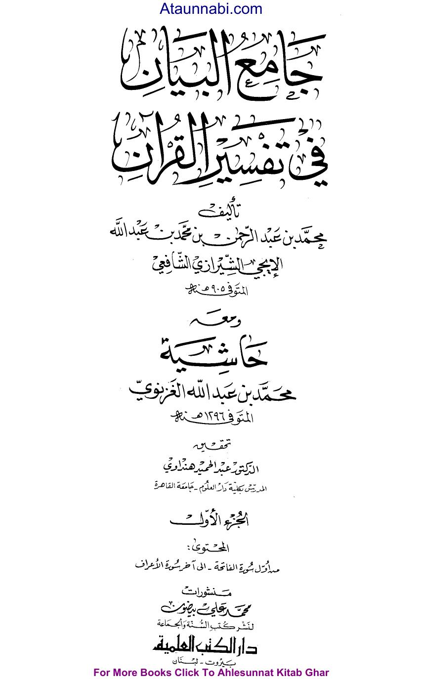 جامع البيان في تفسير القرآن - ج 1: الفاتحة - الأعراف