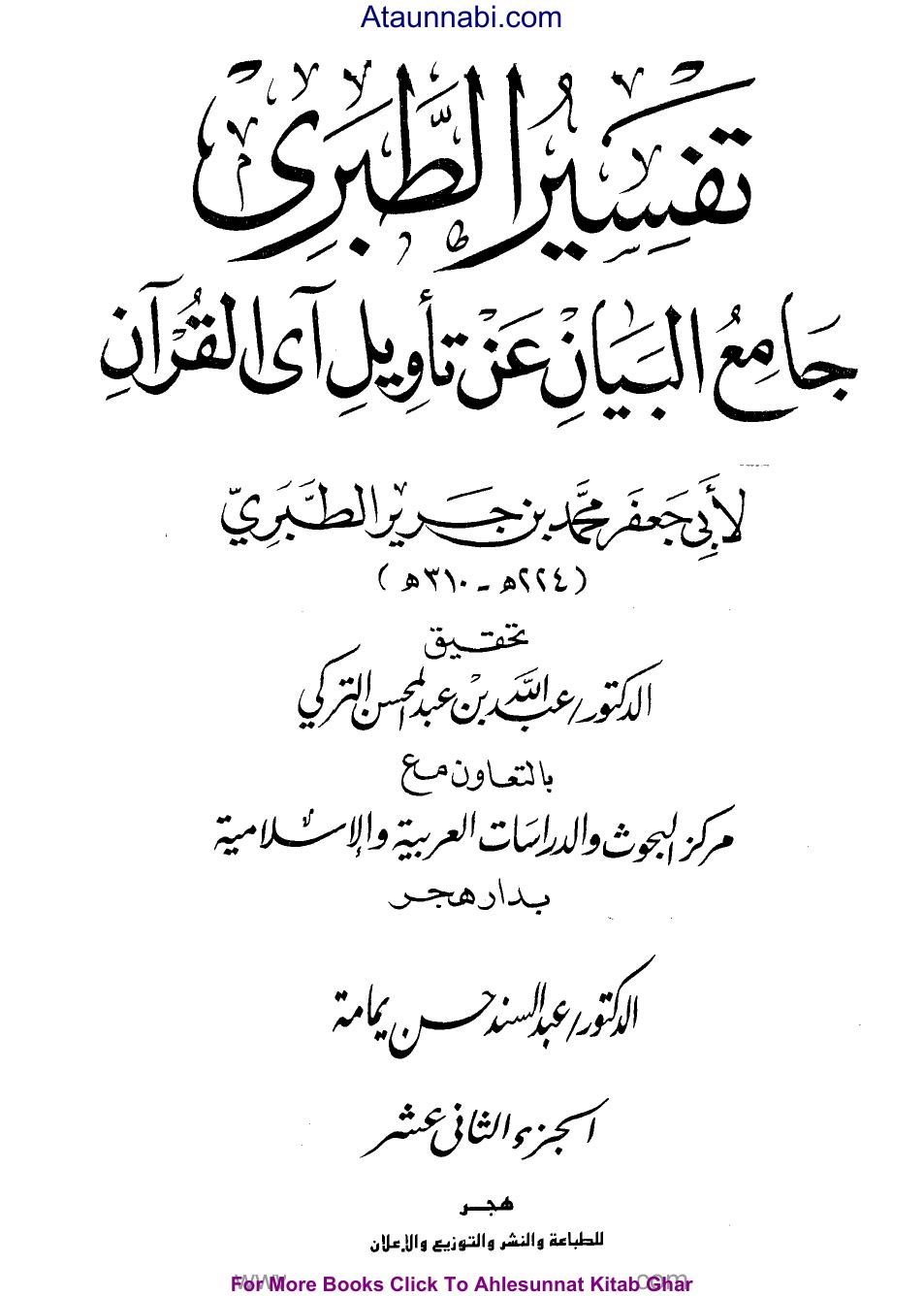 جامع البيان عن تأويل آي القرآن ((تفسير الطبري)) - ج12