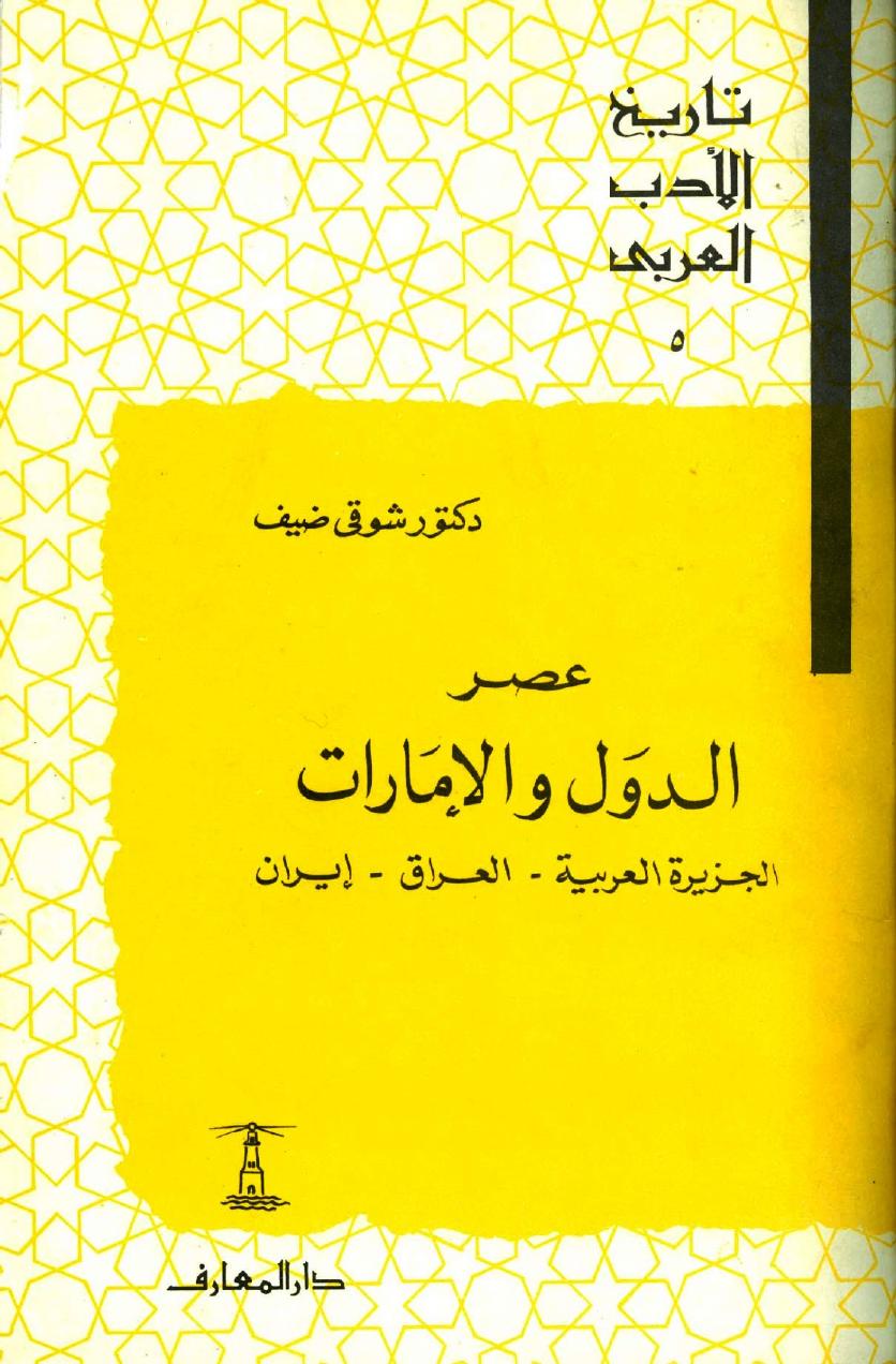 تاريخ الأدب العربي - ج 5: عصر الدول والإمارات - الجزيرة العربية العراق إيران