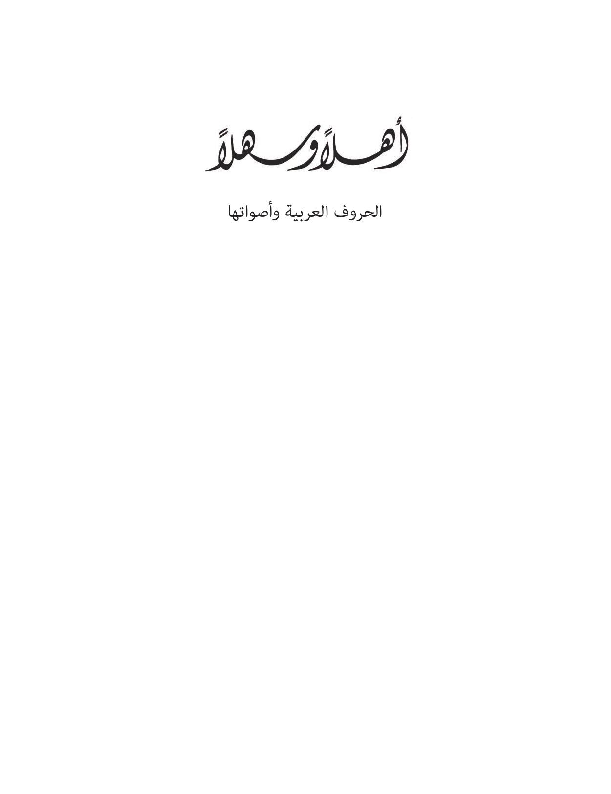 Ahlan wa Sahlan: Letters and Sounds of the Arabic Language