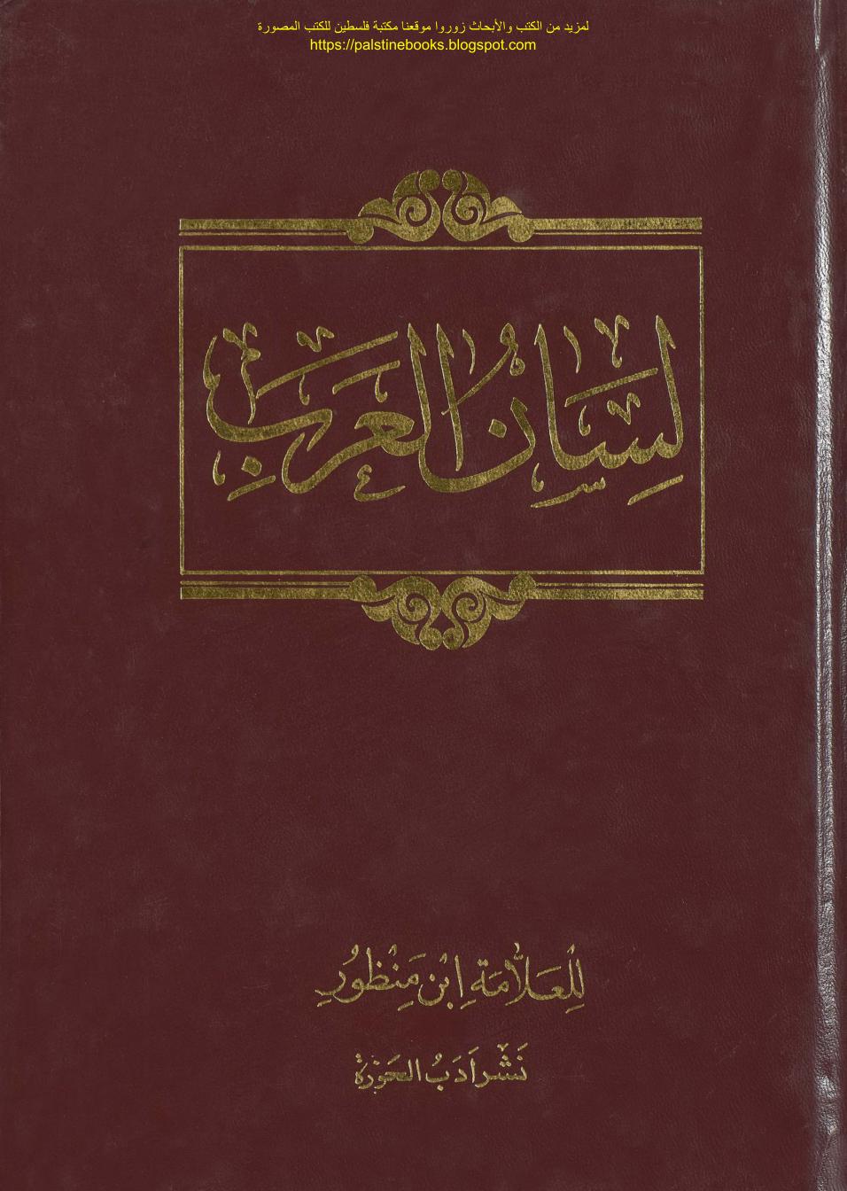 (Lisan ul Arab (Lisan al Arab) 01 - 18) Allama Ibn Manẓur (Ibn Manzur)
