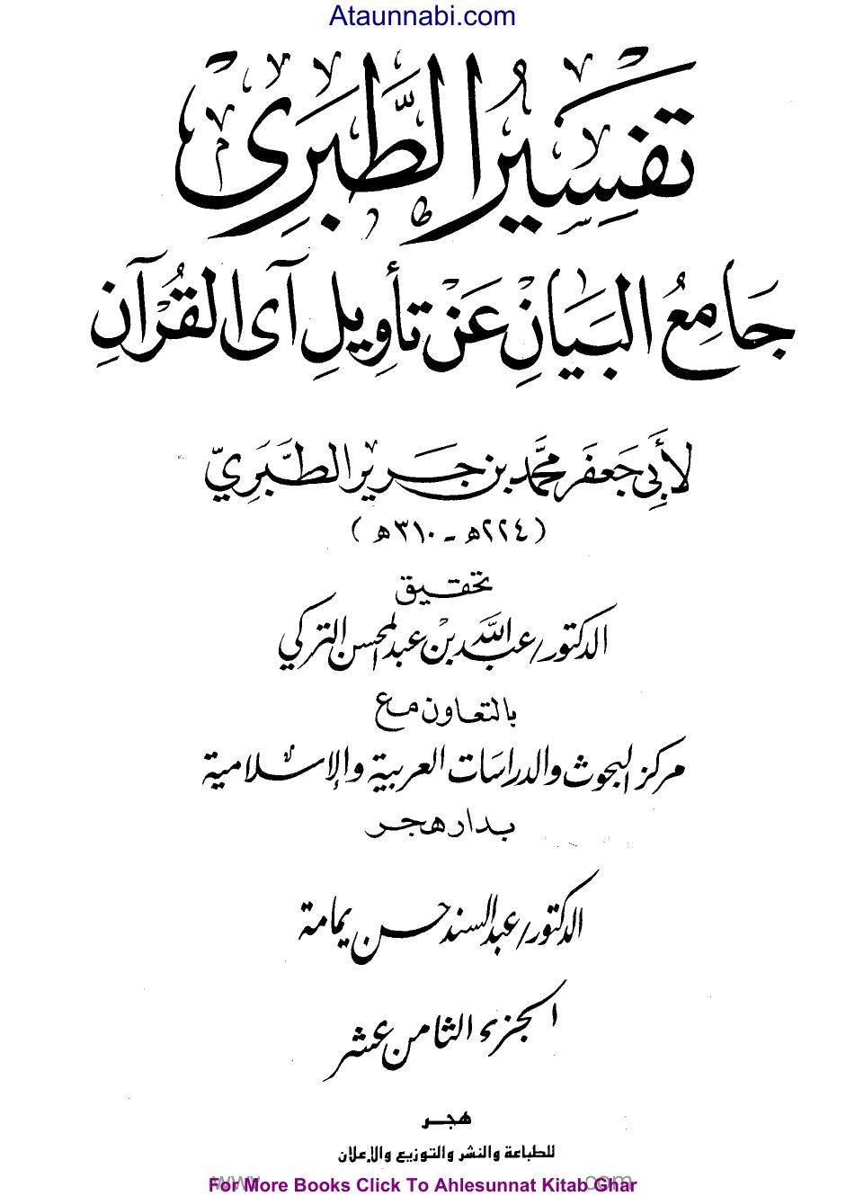 جامع البيان عن تأويل آي القرآن ((تفسير الطبري)) - ج18