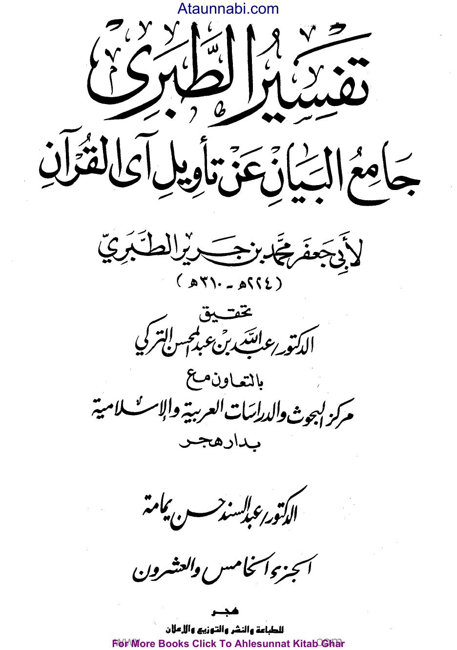 جامع البيان عن تأويل آي القرآن ((تفسير الطبري)) - الفهارس : ج25 ، ج 26