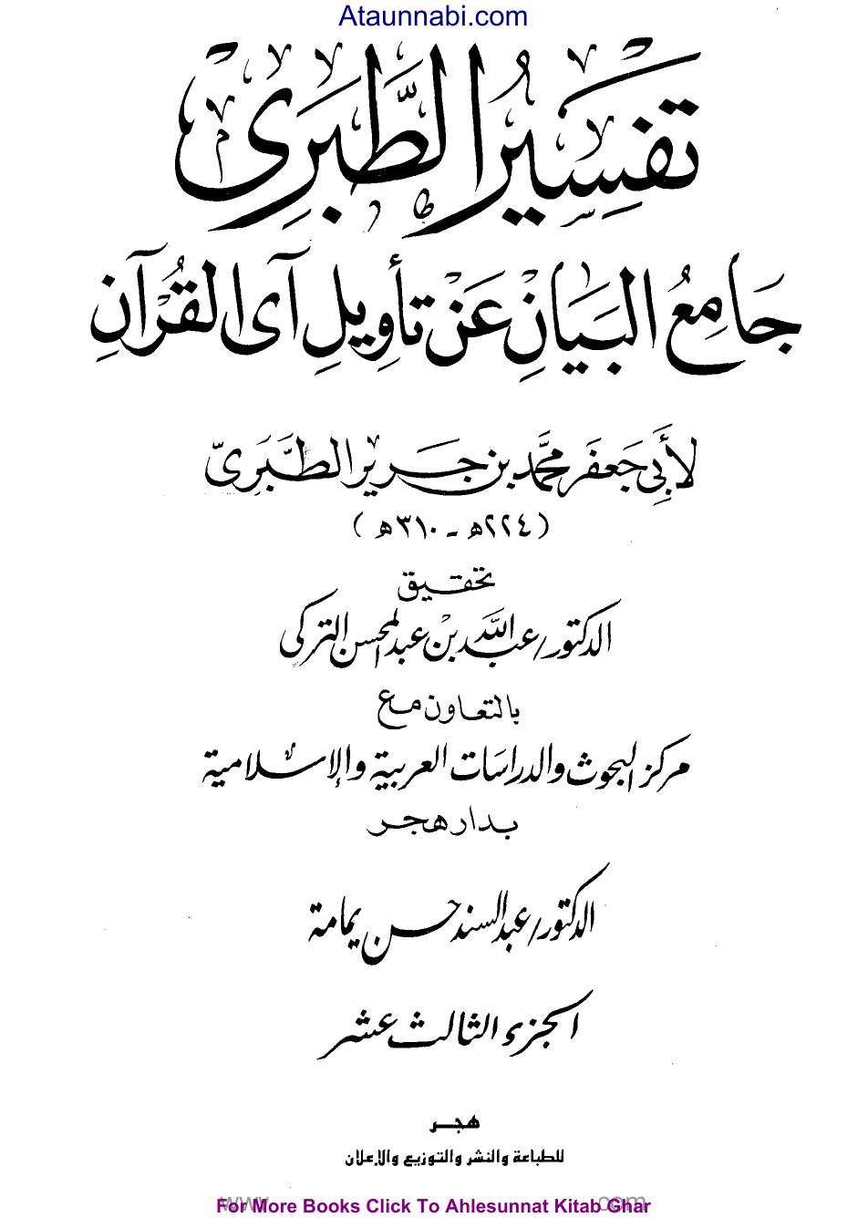 جامع البيان عن تأويل آي القرآن ((تفسير الطبري)) - ج13