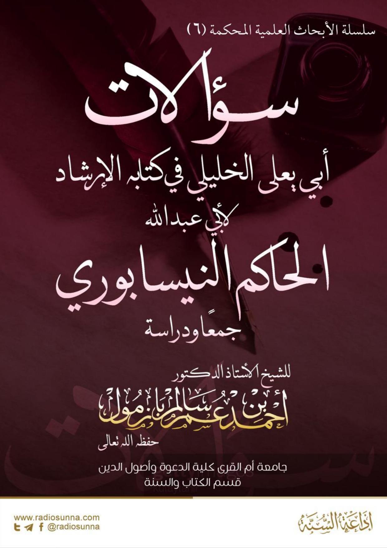 سؤالات أبي يعلى الخليلي في كتابه الإرشاد لأبي عبد الله الحاكم النيسابوري