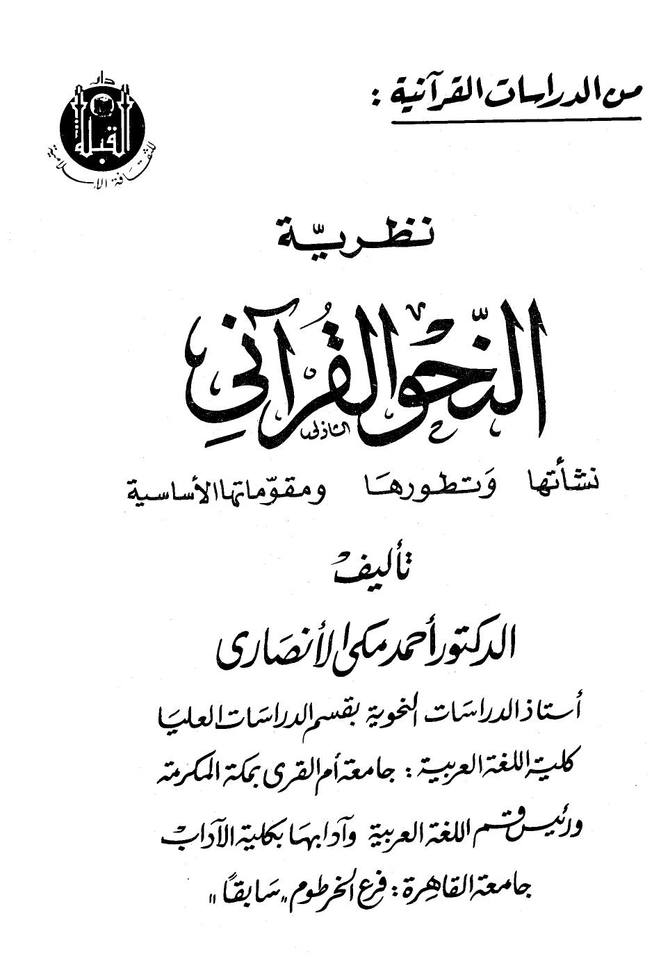 نظرية النحو القرآني