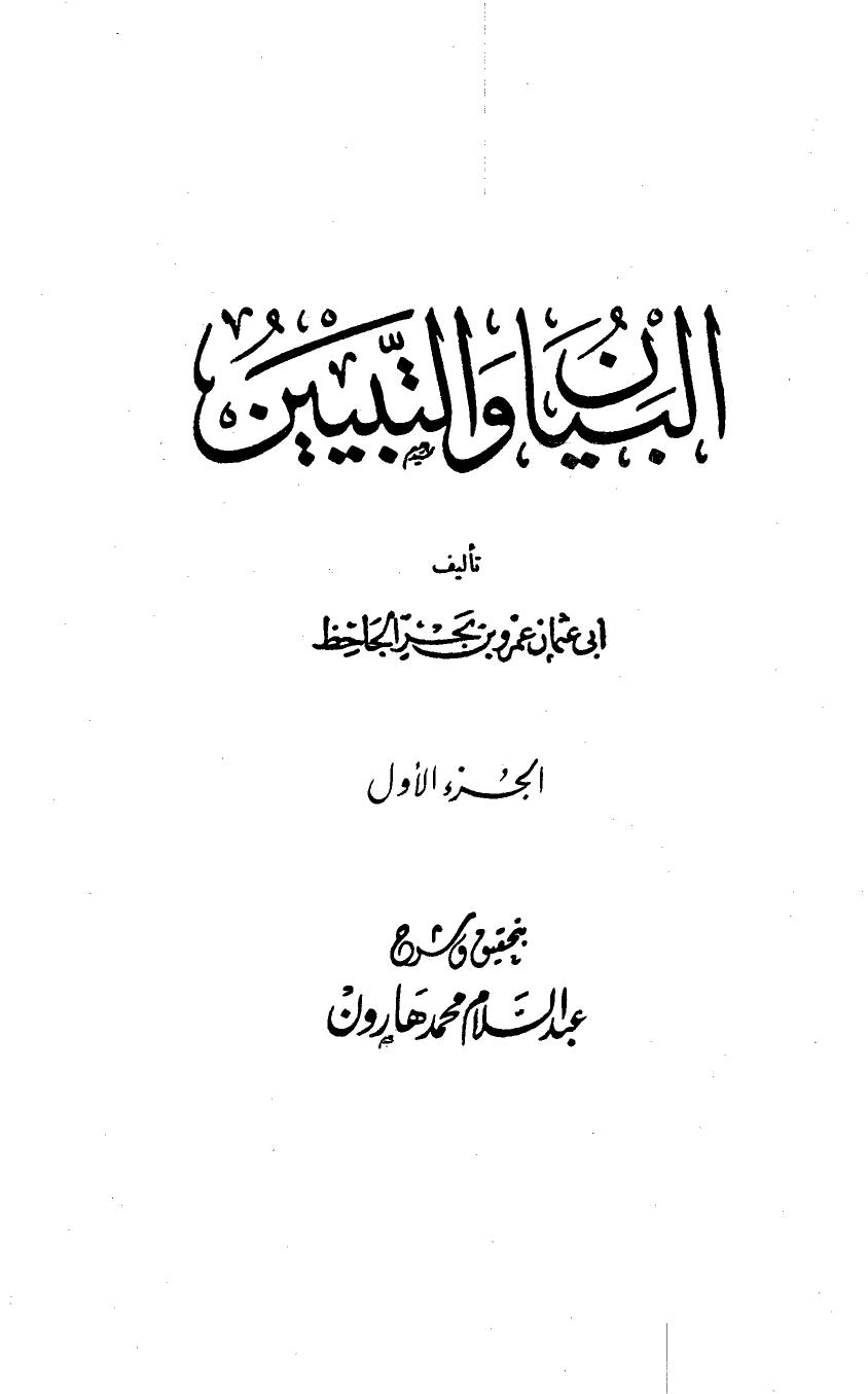 البيان والتبيين - ج 1