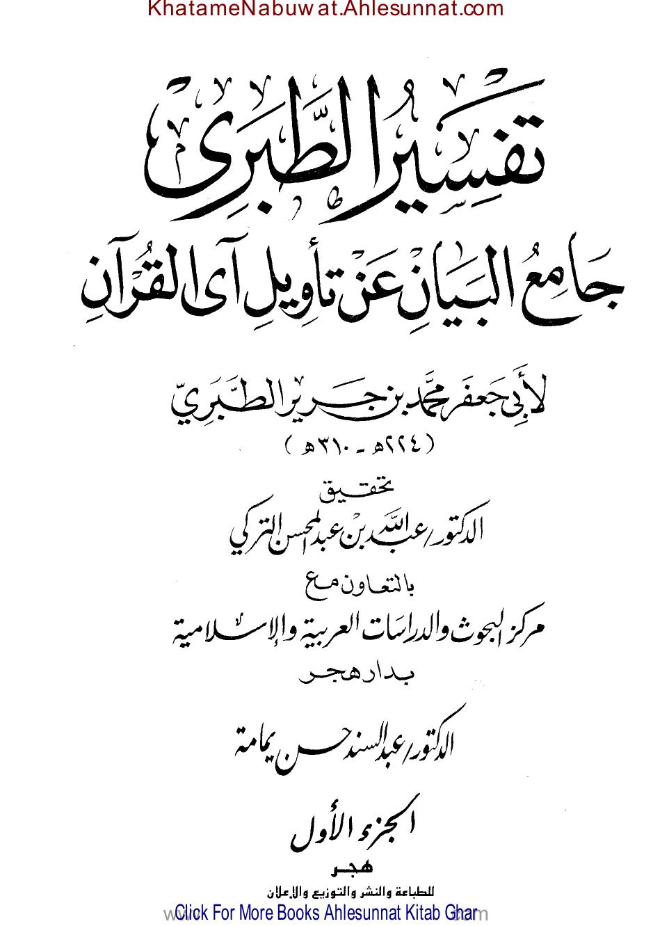 تفسير الطبري: جامع البيان عن تأويل آي القرآن (الجزء الأول - Volume 1)