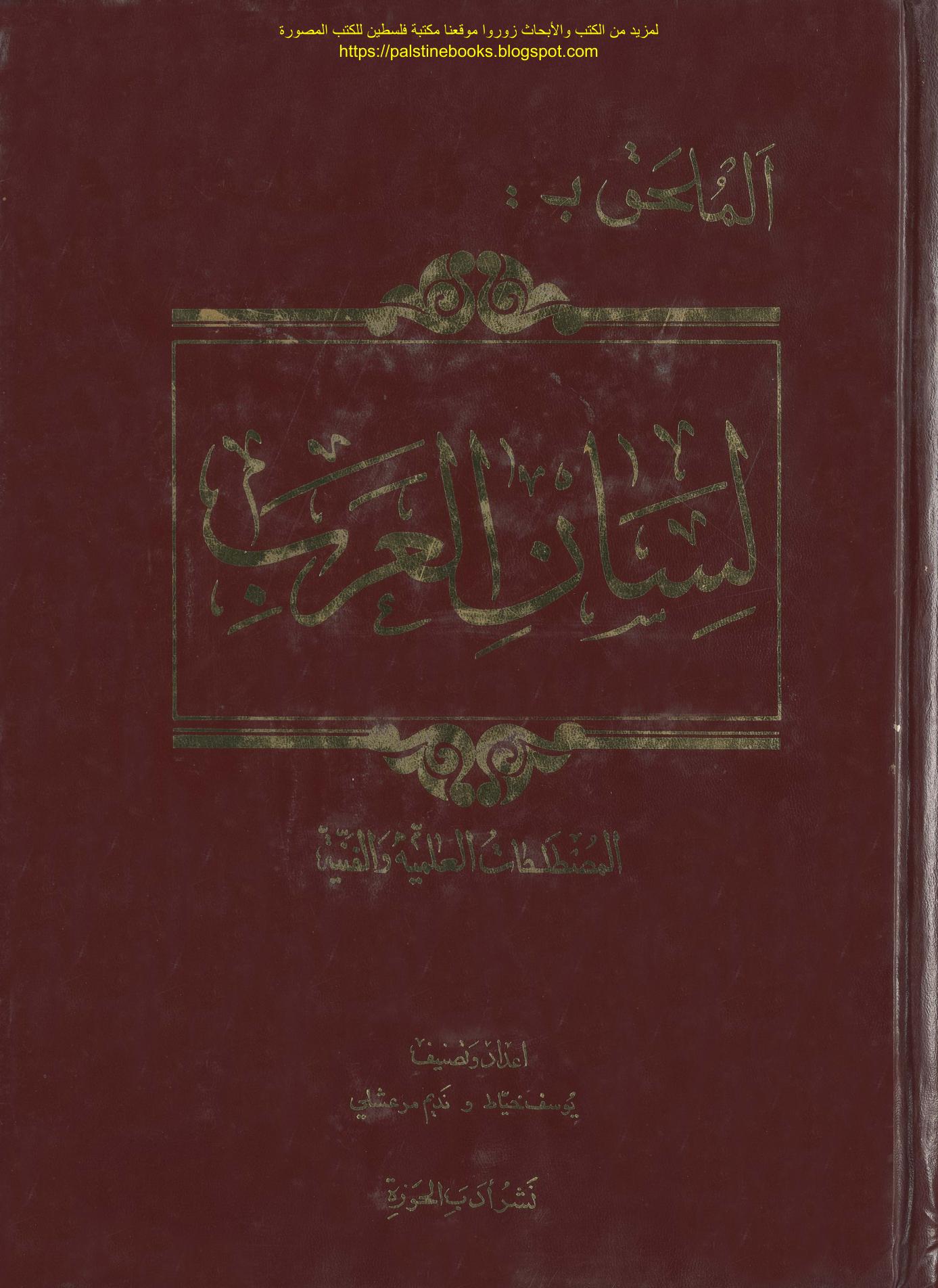 (Lisan ul Arab (Lisan al Arab) 16) Ibn Manẓur (Ibn Manzur)