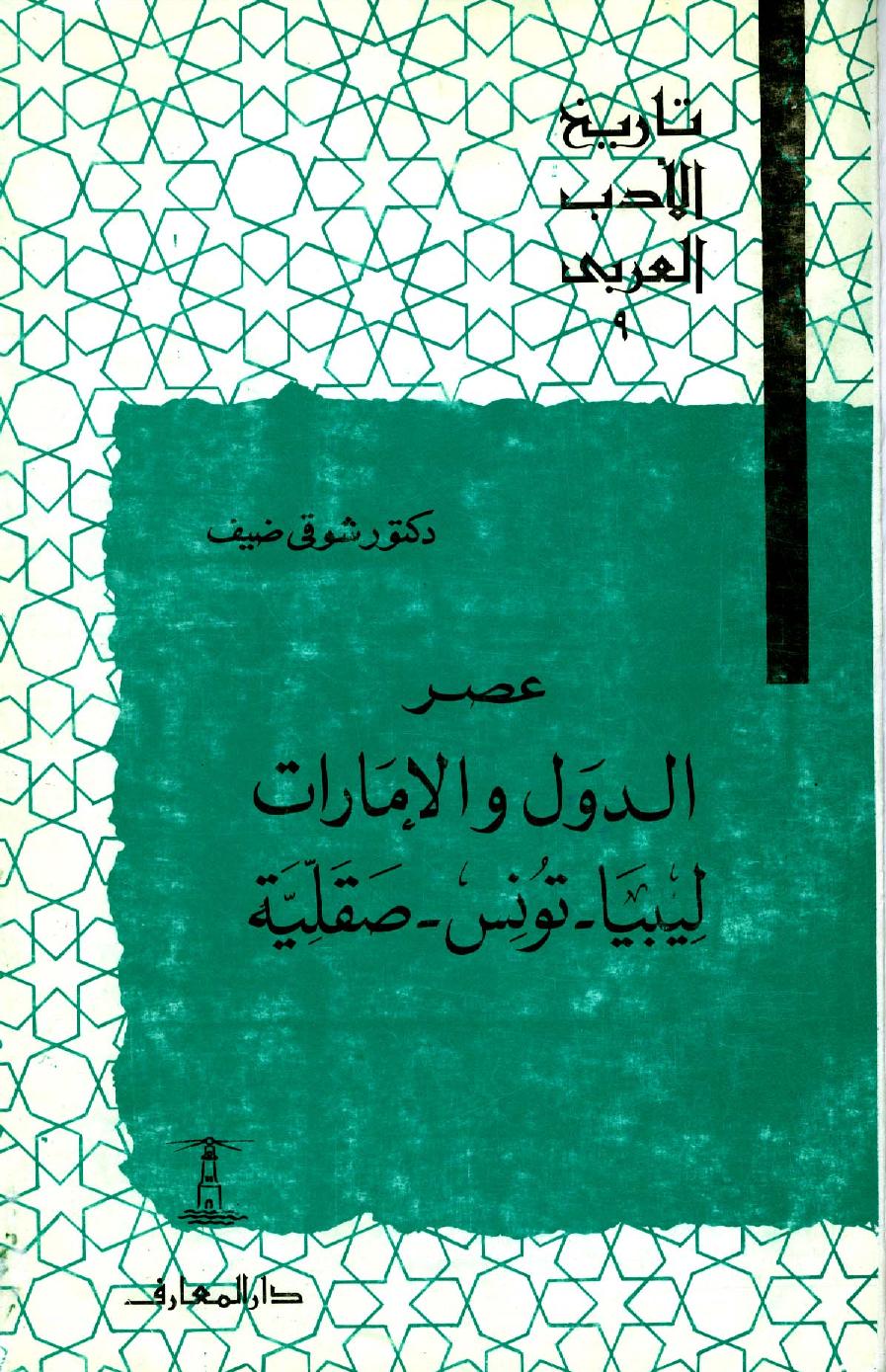تاريخ الأدب العربي - ج 9: عصر الدول والإمارات - ليبيا تونس صقلية