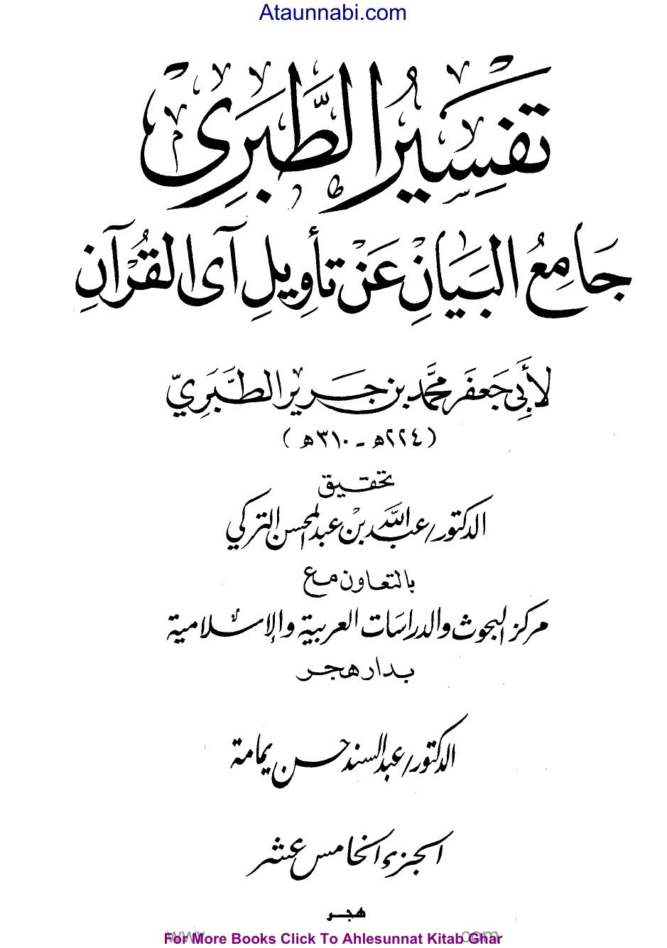 جامع البيان عن تأويل آي القرآن ((تفسير الطبري)) - ج15