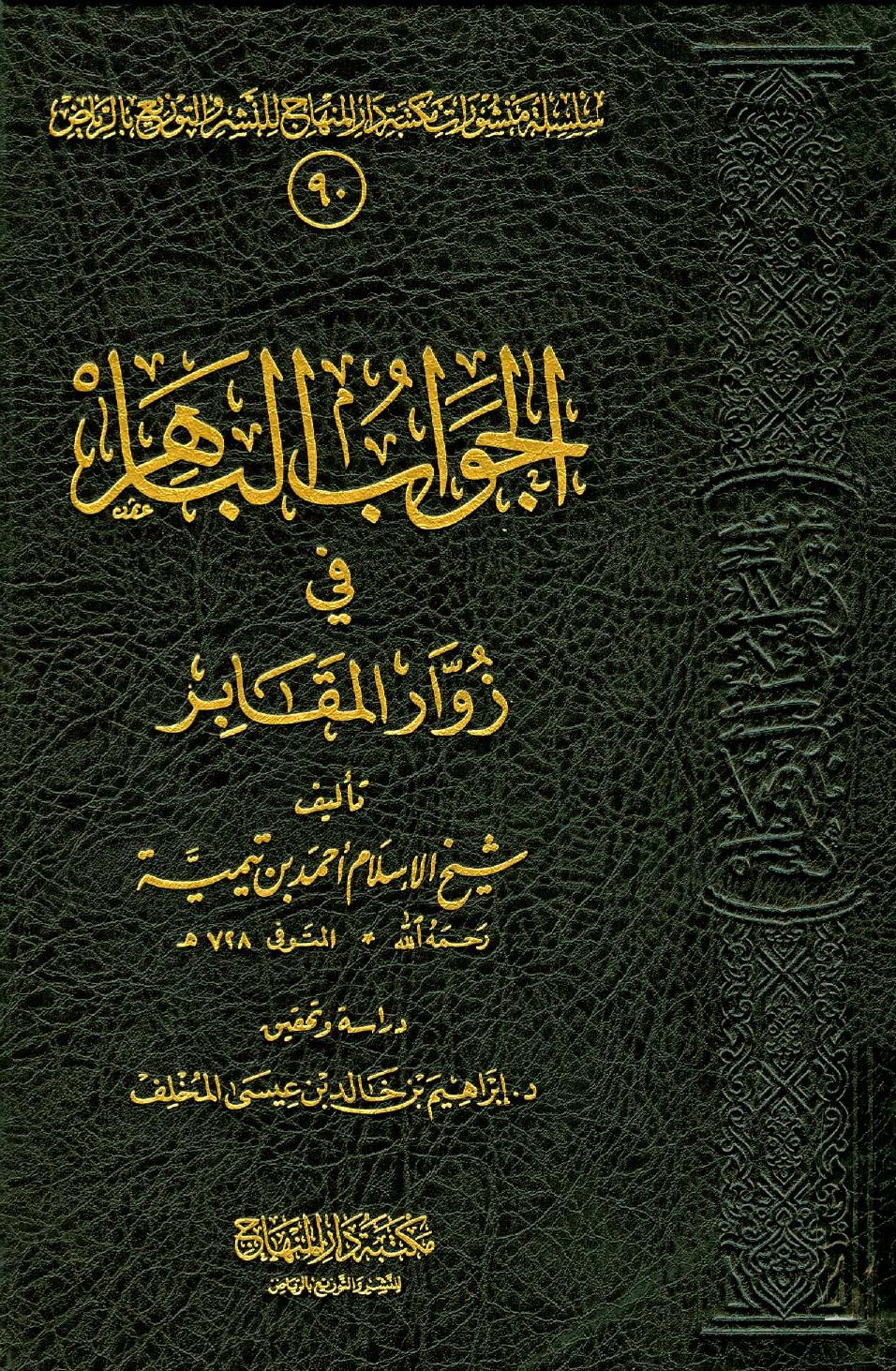 الجواب الباهر في زوار المقابر