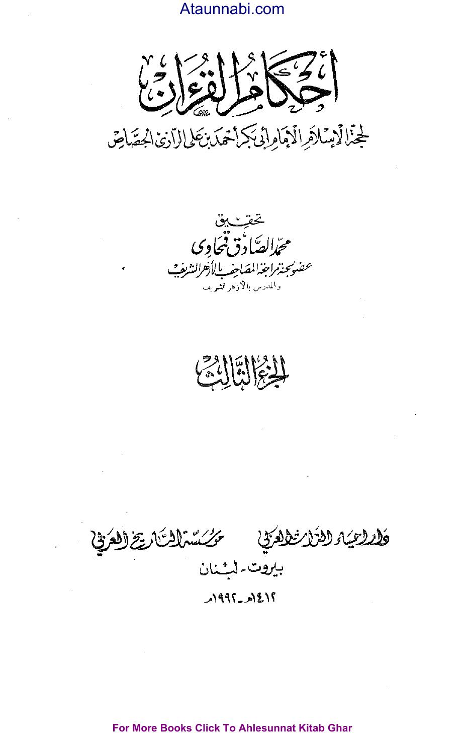 أحكام القرآن - ج 3