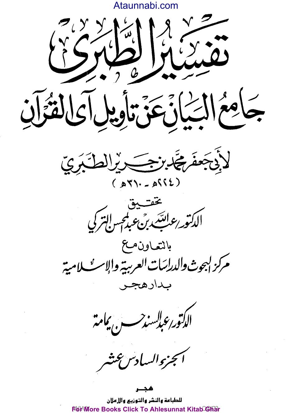 جامع البيان عن تأويل آي القرآن ((تفسير الطبري)) - ج16