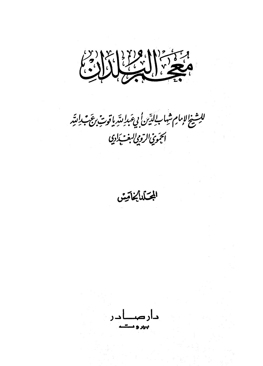 معجم البلدان - ج 5 : اللام - الياء